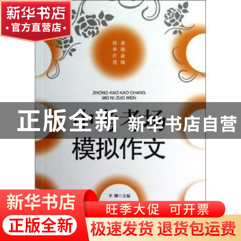 正版 中考考场模拟作文 李麟主编 同心出版社 9787547707944 书籍