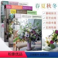 [正版]岁时花艺设计指南春夏秋冬 全4册 花艺素材大全插花艺术书籍花书图鉴园艺花卉私家庭院设计花境用书鲜切花品种图册教