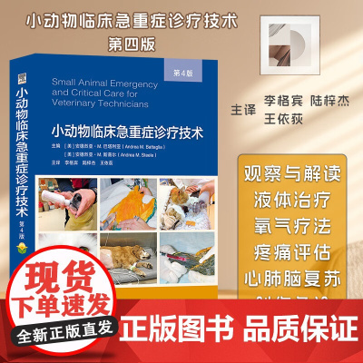 小动物临床急重症诊疗技术 第4版 李格宾主译 9787570623600 犬猫急症重症诊疗技术