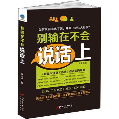 正版新书]别输在不会说话上李金水9787548060154