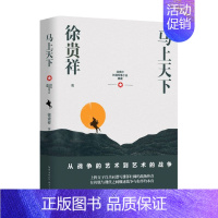[正版]马上天下/徐贵祥长篇军事小说典藏