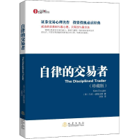 [M]自律的交易者(珍藏版)-9787502844813