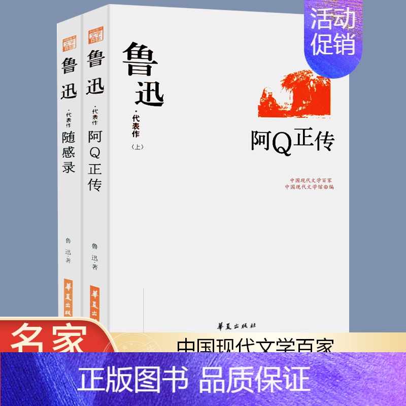 [正版]全2册鲁迅文集代表作阿Q正传随感录鲁迅著精选鲁迅全集著名的小说散文杂文鲁迅文学作品集中国现代文学百家书籍