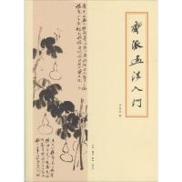 正版新书]齐派画法入门齐良迟9787108040534