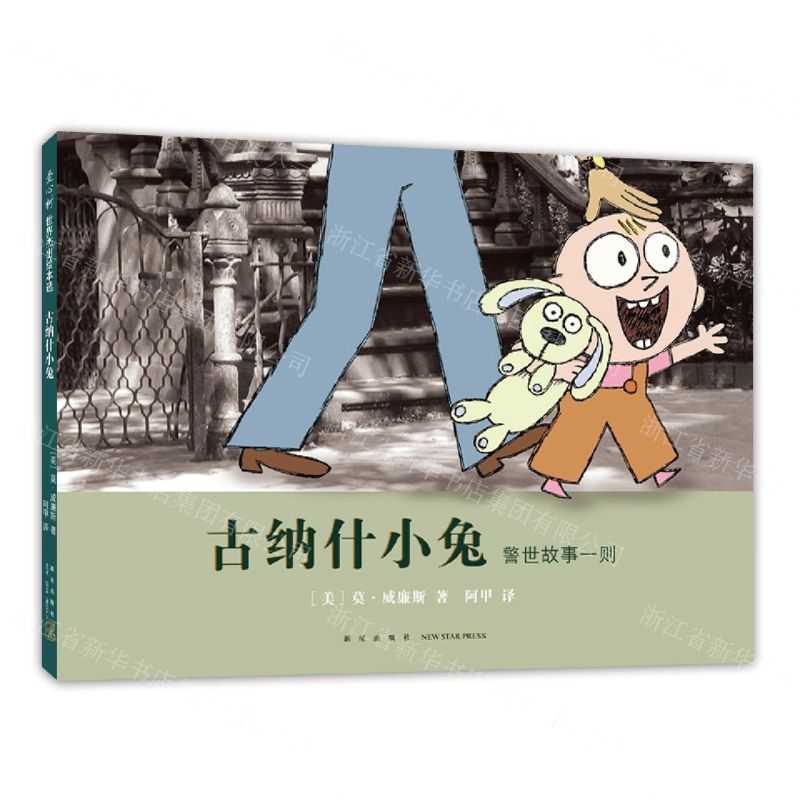 [N]古纳什小兔(警世故事一则)(精)-9787513345743