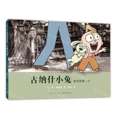 [N]古纳什小兔(警世故事一则)(精)-9787513345743