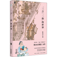 音像"三言""二拍"的世界陈永正