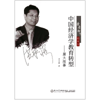 音像中国经济学教育转型--厦大故事(凤凰树下随笔集)洪永淼