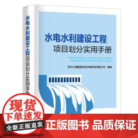 [正版书籍]水电水利建设工程项目划分实用手册