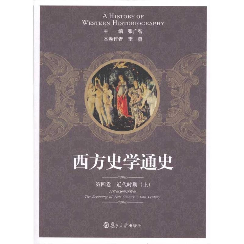 醉染图书西方史学通史 第四卷 近代时期(上)9787309083279