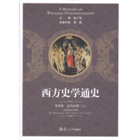 醉染图书西方史学通史 第四卷 近代时期(上)9787309083279