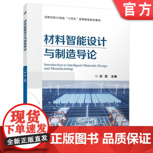 正版 材料智能设计与制造导论 刘哲 9787111771913 机械工业出版社 教材