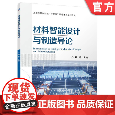 正版 材料智能设计与制造导论 刘哲 9787111771913 机械工业出版社 教材
