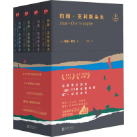 正版新书]约翰·克利斯朵夫(4册)(法)罗曼·罗兰(Romain Rolland)9
