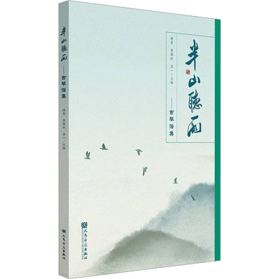 [粉象优品]新书 半山听雨——古琴谱集 人民音乐出版社 杨青 曹雅欣 苏一 清新雅致的古琴小品 赏文、奏谱、诗话绘画