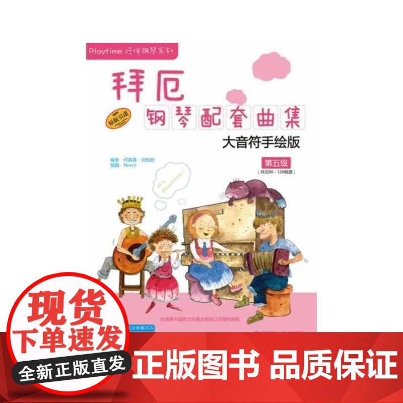 拜厄钢琴配套曲集—大音符手绘版 第五级 扫码配套音频 原版引进图书 上海音乐出版社 正版书籍