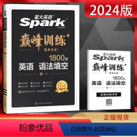 英语 高中一年级 [正版]2024版 英语spark巅峰训练高一语法填空 1800题大题量 高中语法填空专项专题突破训练