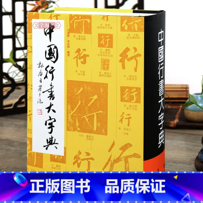 [正版]学海轩 中国行书大字典 书法练字古字中国行书大字典书法艺术工具书李志贤 等 编 上海书画出版社