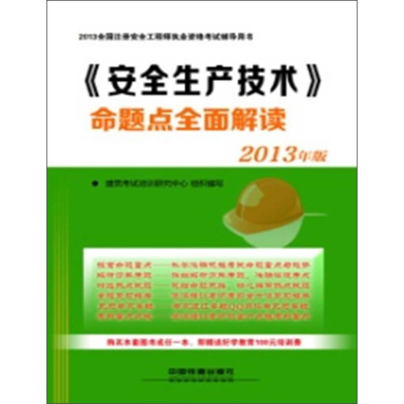 正版新书]2013-《安全生产技术》命题点全面解读-全国注册安全工