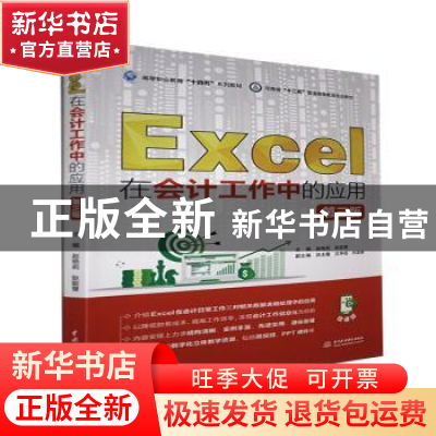 正版 Excel在会计工作中的应用(第3版微课版高等职业教育十四五系