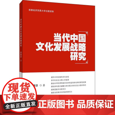 当代中国文化发展战略研究