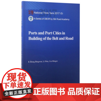 一带一路建设中的港口与港口城市(英文版)