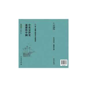 正版新书]中英交涉史:暹罗与中国蒋子奇 陈序经9787501076765