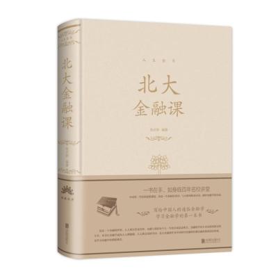 正版新书]北大金融课(新版)/人生金书系列张卉妍9787550267268