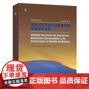 哥伦比亚可再生自然资源和环境保护法典 刘时剑 许天舒 袁佳楠 傅志勇译/校 法律出版社