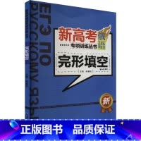新高考俄语专项训练丛书.完形填空 [正版]新高考俄语专项训练丛书 完形填空 陈春秋 编 俄语文教 书店图书籍 黑龙江大学