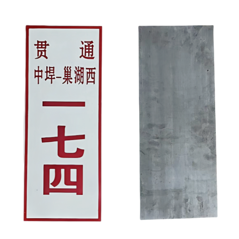 铁驰 铝合金蚀刻杆号牌 200*500mm /块