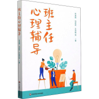 醉染图书班主任心理辅导97875760220