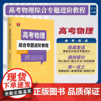 高考物理综合专题进阶教程温应春高一二三奥赛培优新思路高考解题核心知识重点方法更高更妙的高中物理思想与方法书提优拔高训练