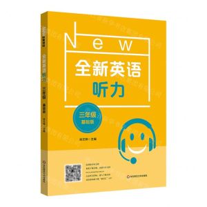 [N]全新英语听力(3年级基础版)-9787576025125