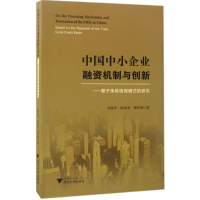 [M]中国中小企业融资机制与创新-9787308166928