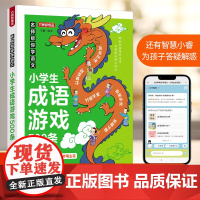 名师帮你学语文·小学生成语游戏500条