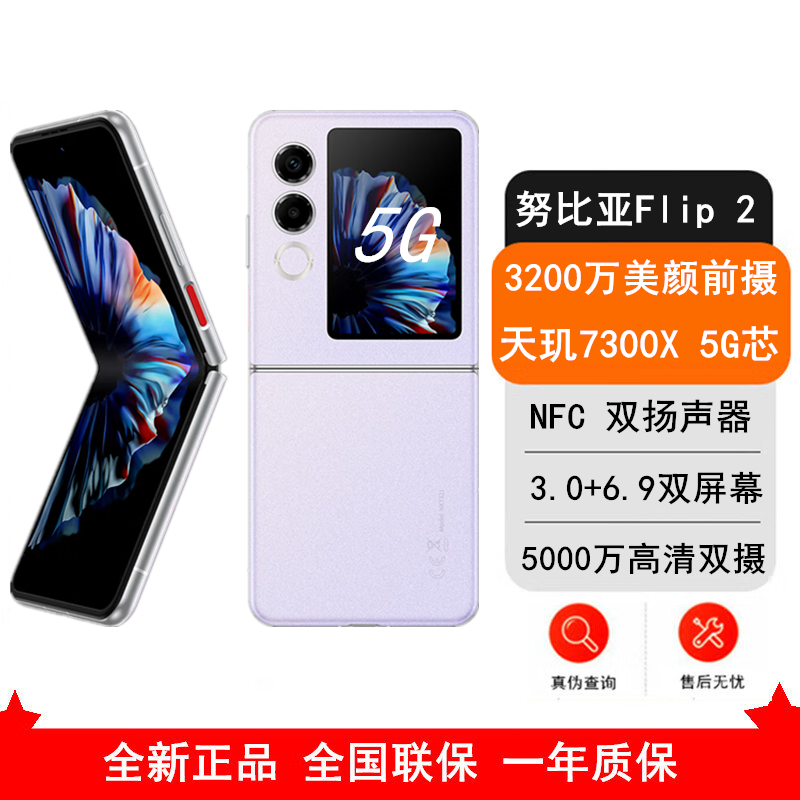 [全新]努比亚 Flip2 冰晶紫 8GB+256GB 天玑7300X 5G芯 折叠屏AI 时尚双卡5G手机