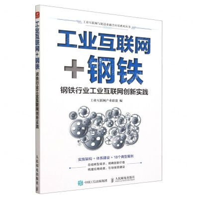 [N]工业互联网+钢铁(钢铁行业工业互联网创新实践)/工业互联网与制造业融合应用系列丛书-9787115615916