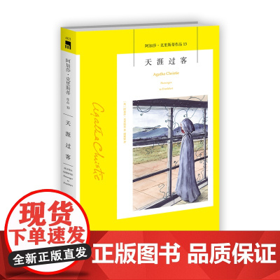 阿加莎13:天涯过客(2版) 阿加莎克里斯蒂全集系列13 阿婆神探侦探悬疑推理小说经典书籍新星出版社午夜文库编号403