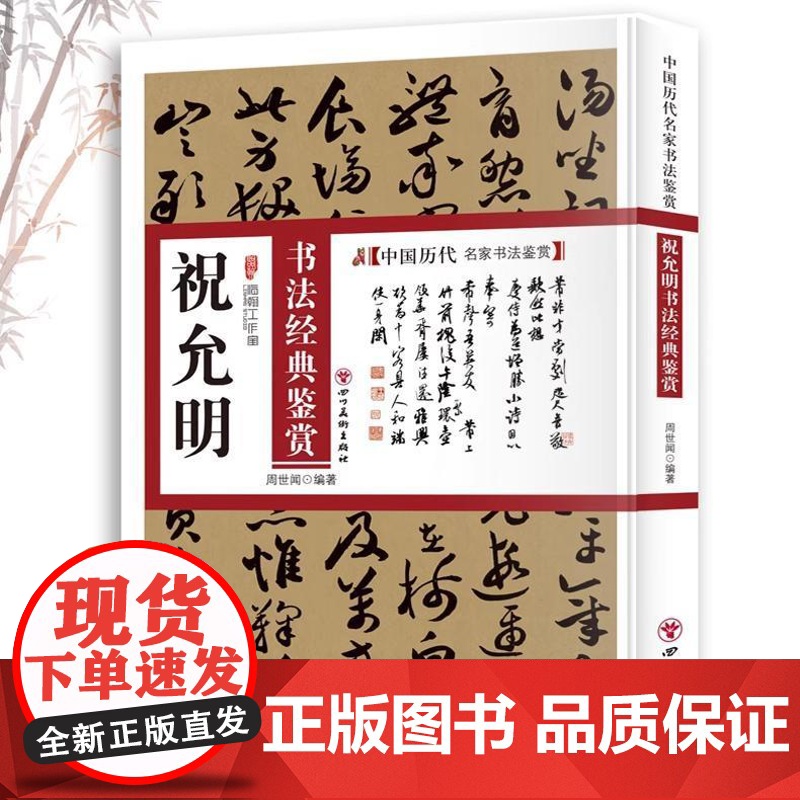 祝允明书法经典鉴赏 中国历代名家书法鉴赏书法全集书法集小楷草书行书书法技法教程书法真迹欣赏解析作品临摹字帖书籍