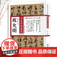 祝允明书法经典鉴赏 中国历代名家书法鉴赏书法全集书法集小楷草书行书书法技法教程书法真迹欣赏解析作品临摹字帖书籍