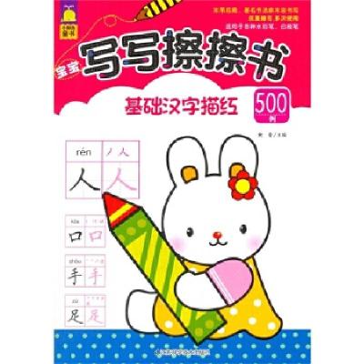正版新书]宝宝写写擦擦书 基础汉字描红500例鲍蕾 主编97875537