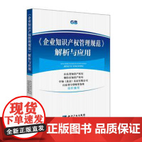 正版 《企业知识产权管理规范》解析与应用 山东省知识产权局、烟台市知识产权局、中知(北京)认证 9787513043