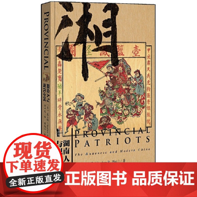 []甲骨文丛书·湖南人与现代中国 社会科学文献出版社 正版书籍