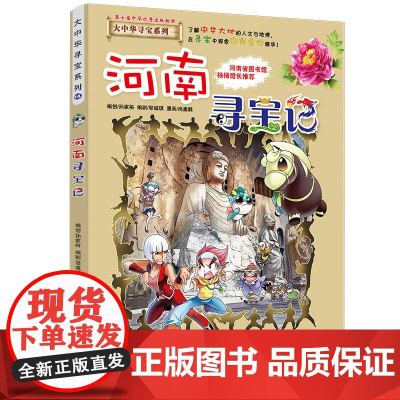 河南寻宝记大中华寻宝记漫画书系列14小学生课外阅读书籍二年级三年级四五六年级中国地理人文版科普儿童少儿卡通动漫图书百科全