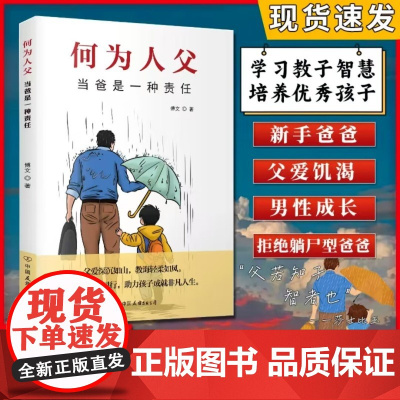 何为人父 何以为父当爸是一种责任 父爱与教诲同行 助力孩子成就非凡人生 如何与孩子相处 家庭教育父母必读 中国友谊出版公