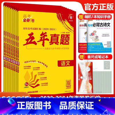 高考必刷卷五年真题[2025版] 语数英[全国通用]套装 [正版]新版高考必刷卷五年真题语文数学英语物理化学生物政治历史