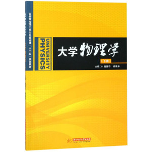 [M]大学物理学-9787568037082