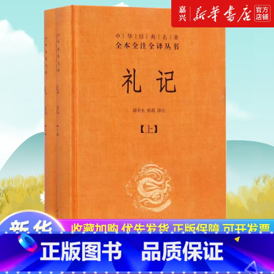 礼记(上下)(精)/中华经典名著全本全注全译丛书 [正版]礼记(上下)(精)/中华经典名著全本全注全译丛书