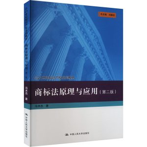 [M]商标法原理与应用(第2版)-9787300325712